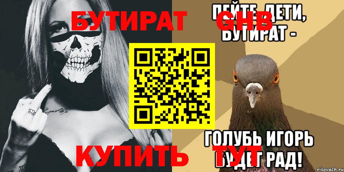 Бутират BDO  Вход с VPN  Железноводск 