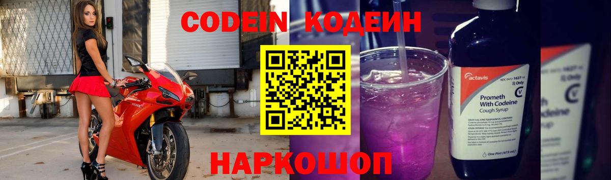 Кодеиновый сироп Lean Purple Drank  Вход с VPN  Железноводск  Кодеин напиток Lean (лин) 