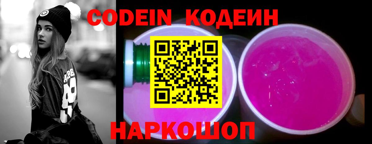 Кодеин Purple Drank Железноводск